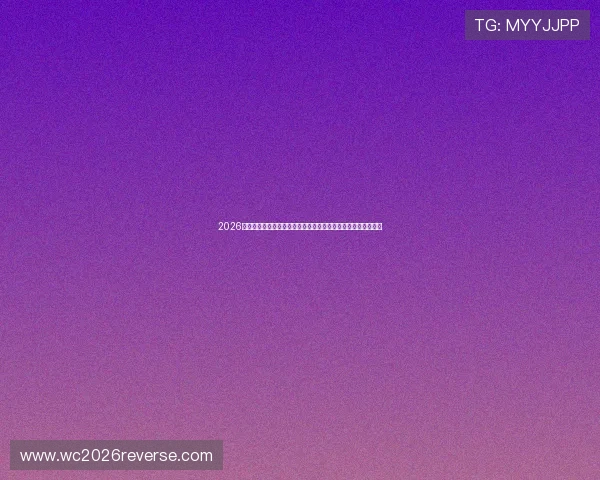 2026年世界杯加拿大与波黑比赛媒体预测：胜负走势与关键球员点评
