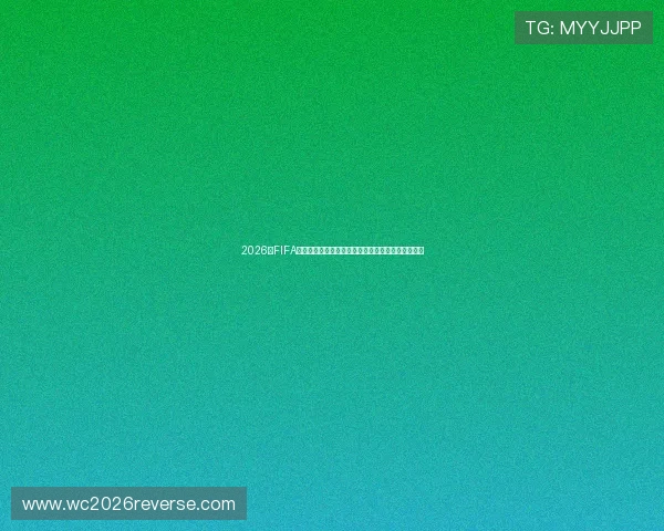 2026年FIFA世界杯历史回顾:前几届比赛的精彩瞬间与经典战役 2026年FIFA世界杯历史回顾:前几届比赛的精彩瞬间与经典战役