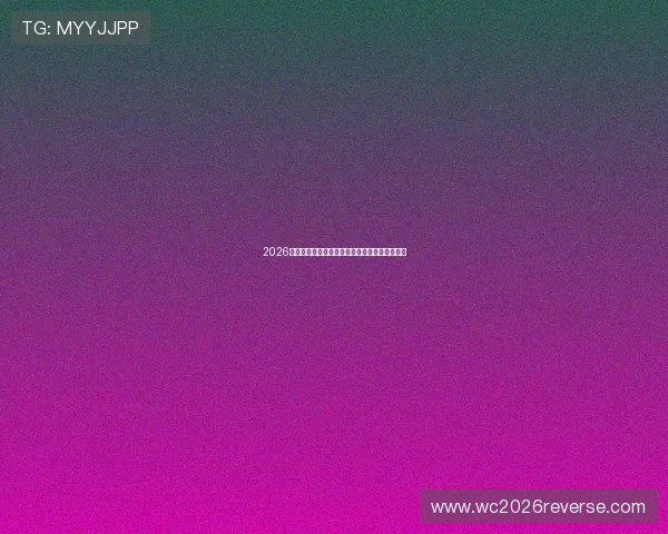 2026年世界杯分组抽签详细流程及最新时间安排解析
