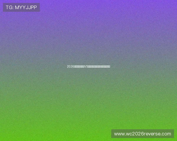 2026年世界杯摩洛哥VS海地比赛门票价格预测及购票攻略